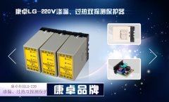 潛水泵保護器LG-220V,潛水排污泵漏水過熱保護繼電器功能