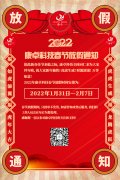 康卓科技2022年春節(jié)放假通知，恭祝大家虎年大吉!