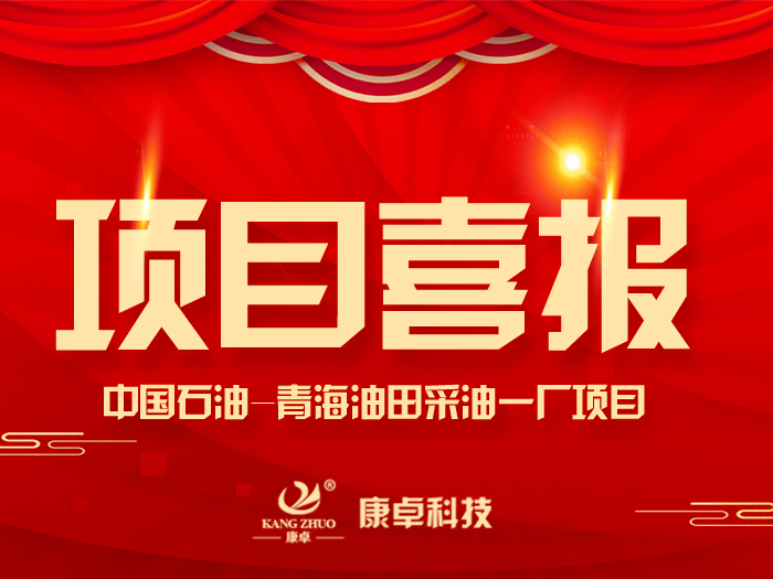 【喜報】熱烈祝賀康卓科技與中國石油青海油田采油一廠電氣項目合作成功！